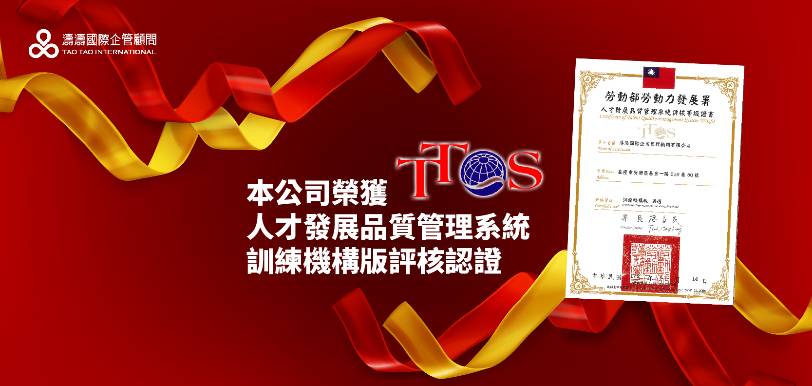 獲TTQS人才發展品質管理系統評核認證