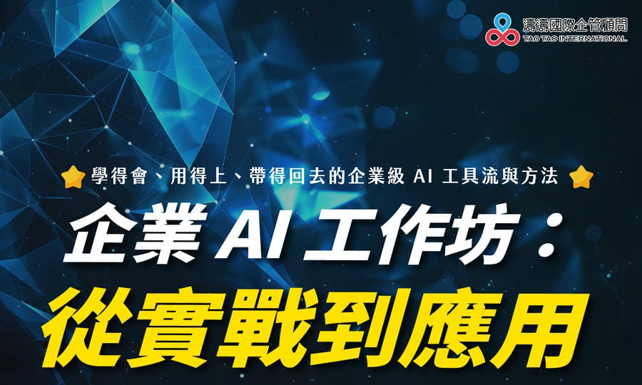 企業AI工作坊:從實戰到應用