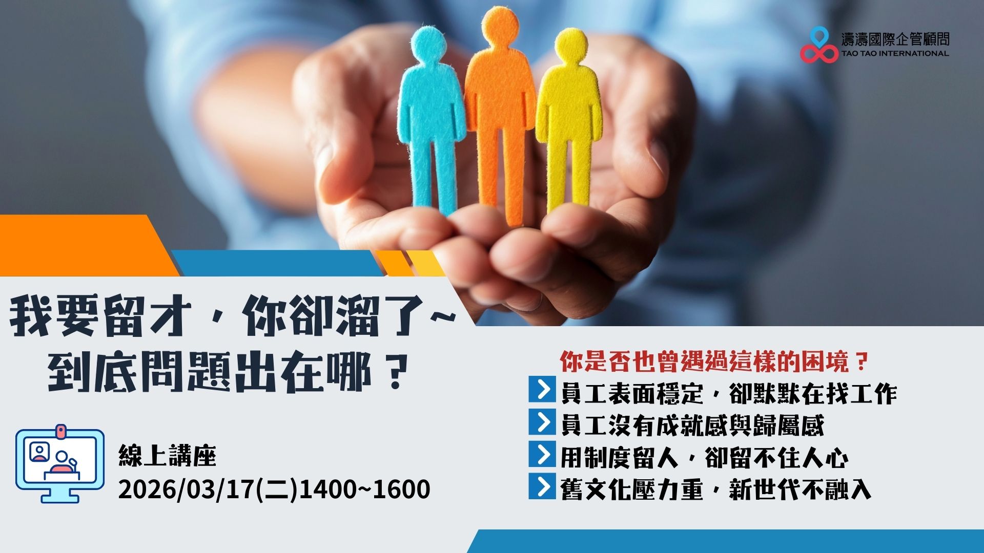 💡 想打造「人願留、心想留」的組織氛圍？ 立即報名，重新思考留才的本質，讓主管在忙碌日常中也能有效啟發與激勵團隊！