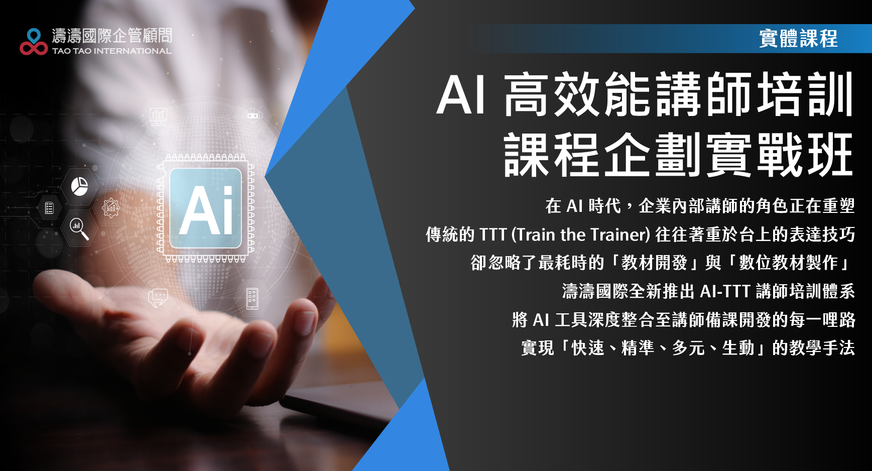 AI 高效能講師培訓課程企劃實戰班