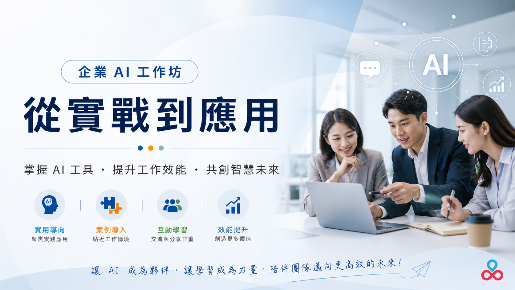 企業AI工作坊:從實戰到應用