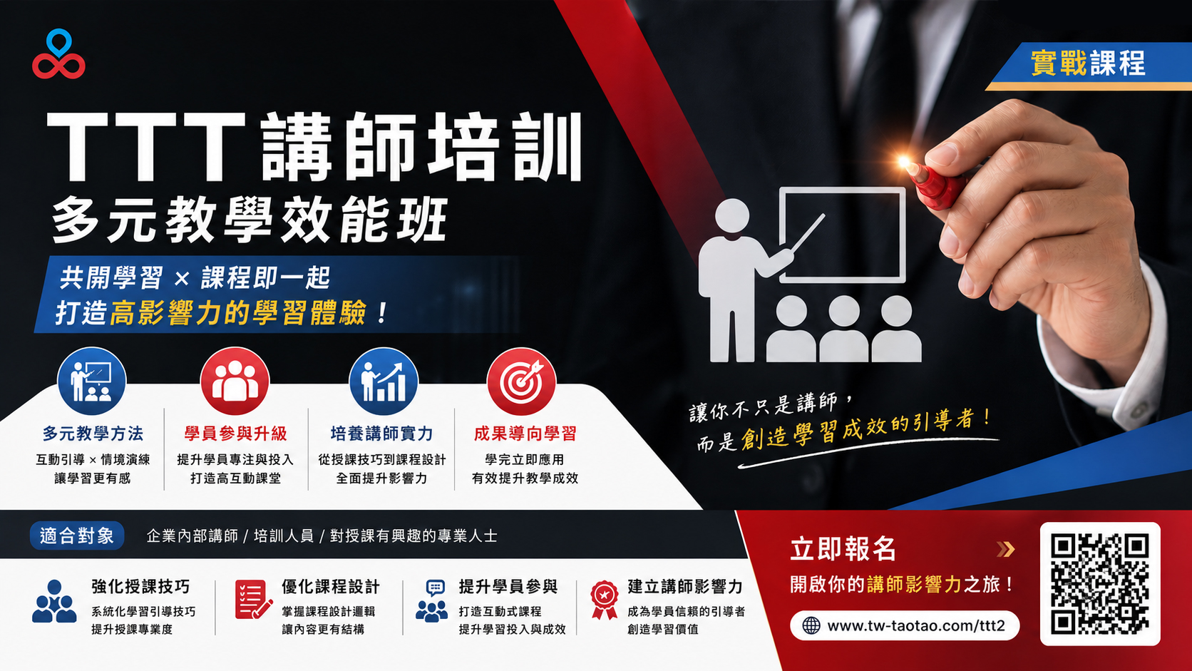 TTT講師培訓多元教學效能班