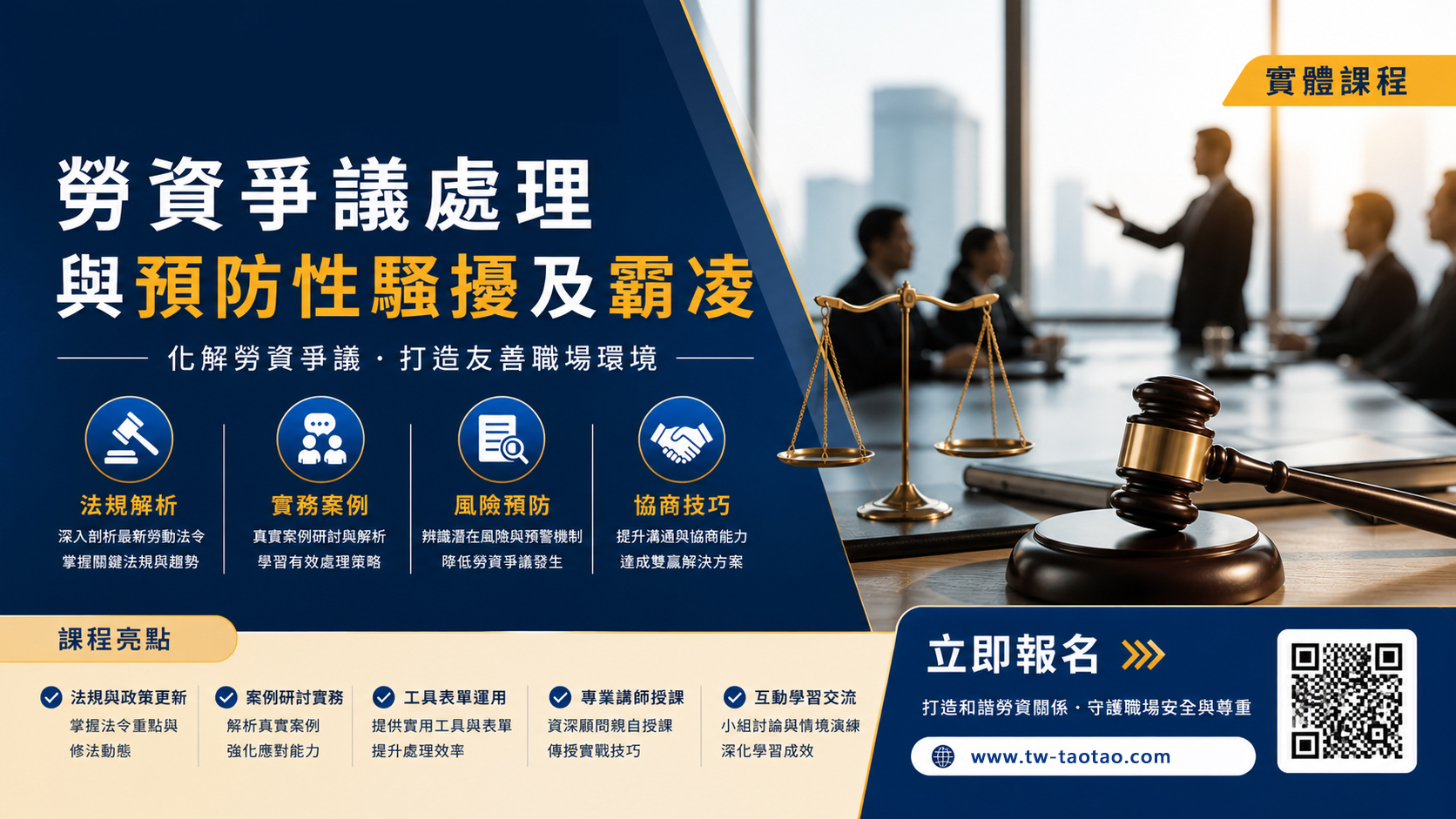 勞資爭議處理 : 企業實務班