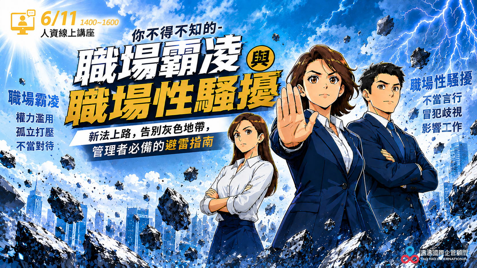 你不得不知的-職場霸凌與職場性騷擾-線上講座日期 : 06/11(四) 14:00~16:00