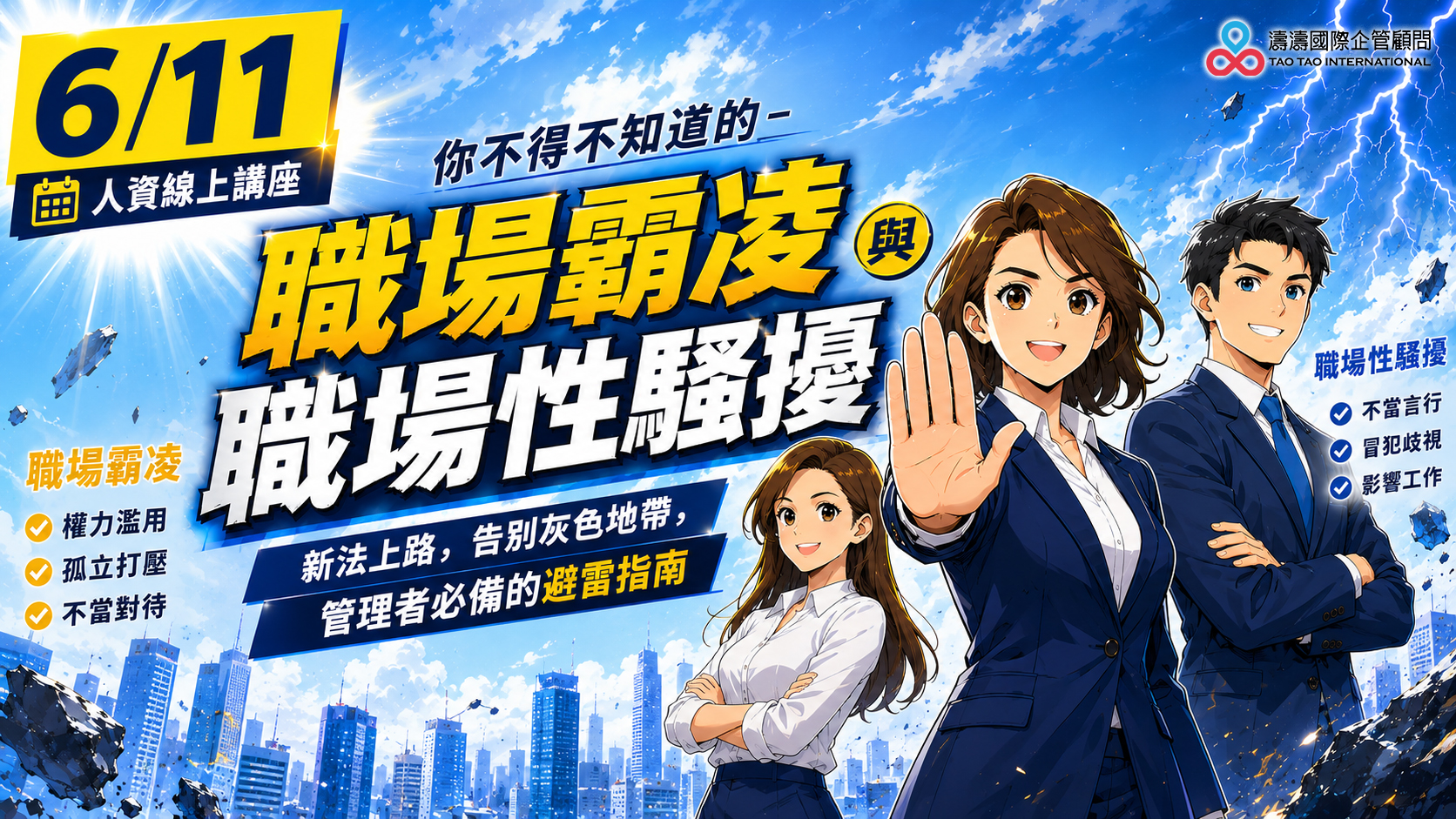 你不得不知的-職場霸凌與職場性騷擾