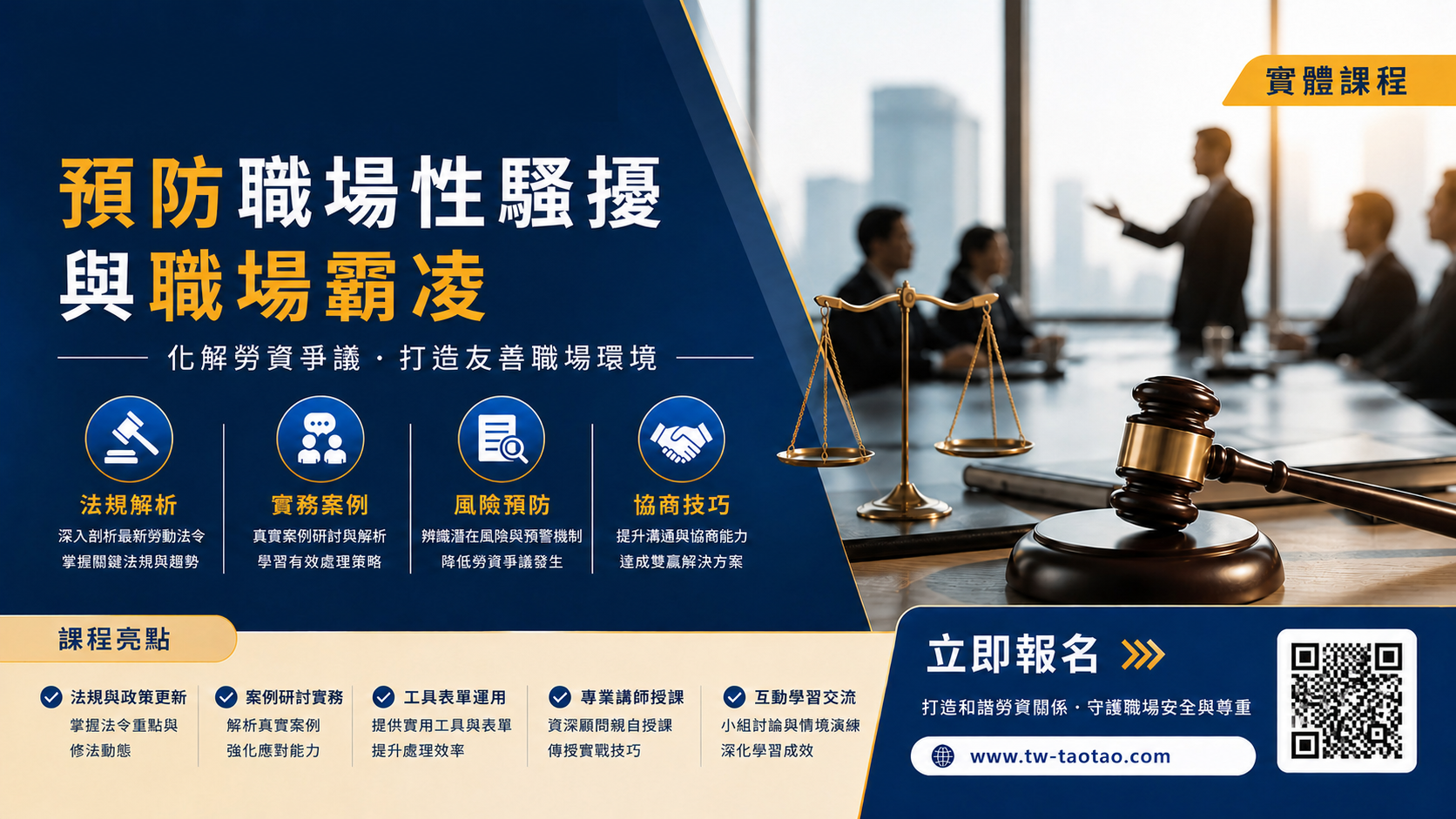 預防性騷擾及霸凌-企業實務班 |濤濤國際企業管理顧問